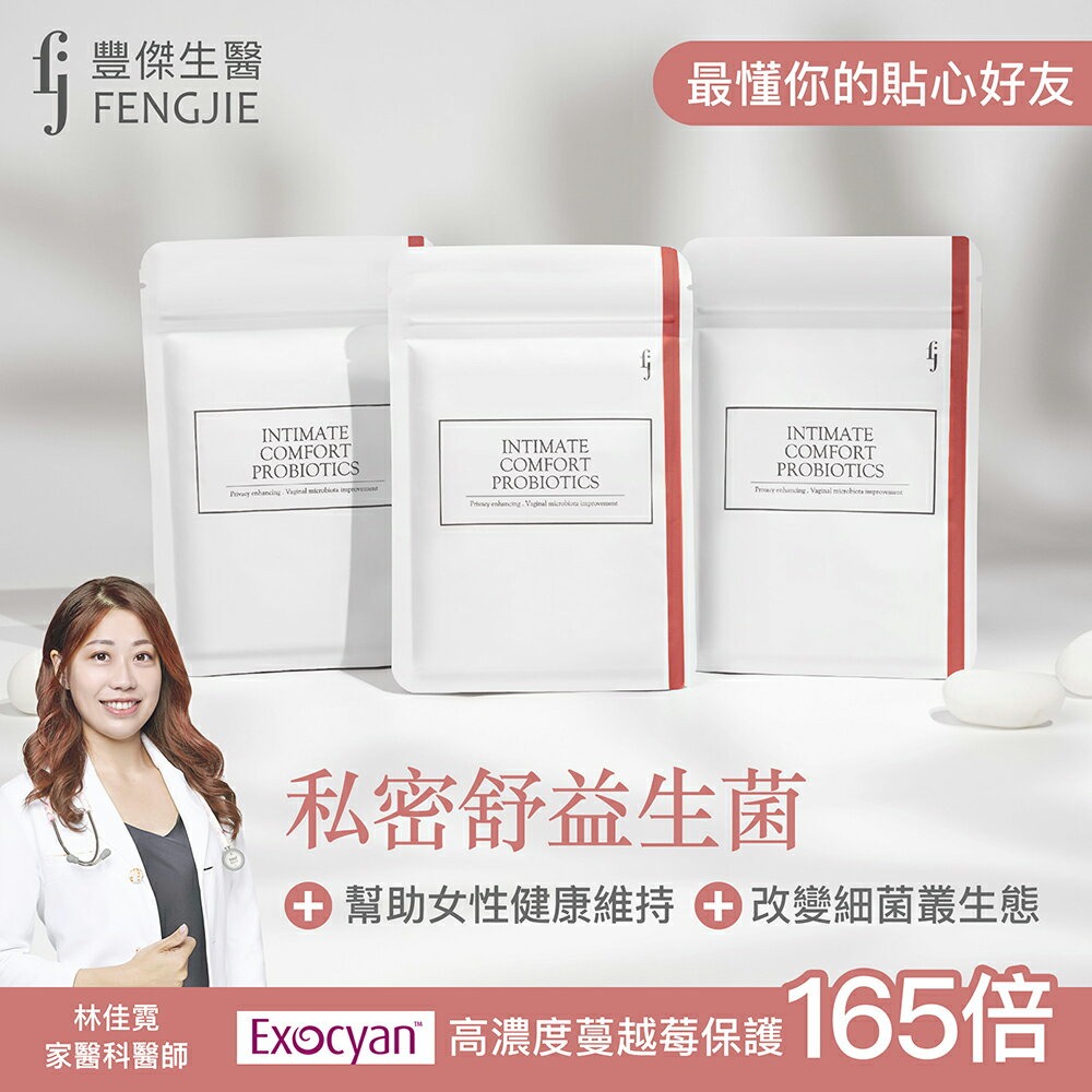 【FJ豐傑生醫】私密舒益生菌-30顆/袋x1入◉90D027